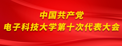 电子科技大学 UESTC